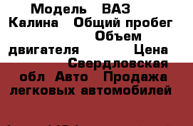  › Модель ­ ВАЗ 1119 Калина › Общий пробег ­ 53 000 › Объем двигателя ­ 1 600 › Цена ­ 235 000 - Свердловская обл. Авто » Продажа легковых автомобилей   